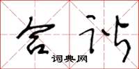 王冬龄合谐草书怎么写