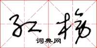 王冬龄红榜草书怎么写