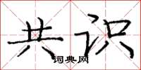 庞中华共识楷书怎么写