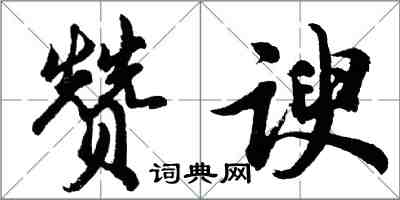 胡问遂赞谀行书怎么写