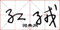 王冬龄红绒草书怎么写