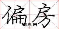 庞中华偏房楷书怎么写