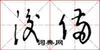 王冬龄后备草书怎么写