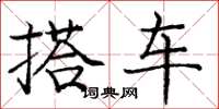 庞中华搭车楷书怎么写