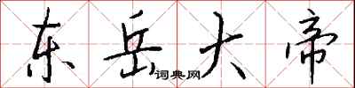 钱沛云东岳大帝行书怎么写