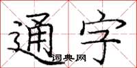 庞中华通字楷书怎么写