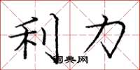 庞中华利力楷书怎么写