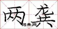 庞中华两龚楷书怎么写