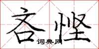 庞中华吝悭楷书怎么写