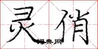 庞中华灵俏楷书怎么写