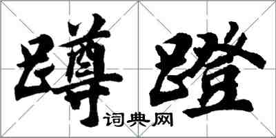 胡问遂蹲蹬行书怎么写