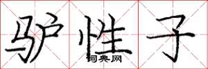 庞中华驴性子楷书怎么写