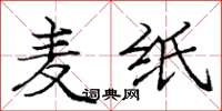 庞中华麦纸楷书怎么写