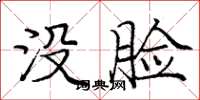 庞中华没脸楷书怎么写