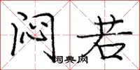 庞中华闷若楷书怎么写