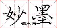 庞中华妙墨楷书怎么写