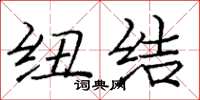 庞中华纽结楷书怎么写