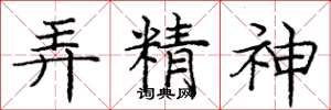 庞中华弄精神楷书怎么写