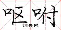庞中华呕咐楷书怎么写