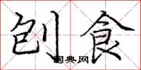 庞中华刨食楷书怎么写