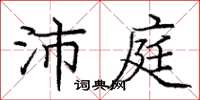 庞中华沛庭楷书怎么写
