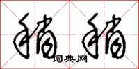 王冬龄稍稍草书怎么写