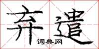 庞中华弃遣楷书怎么写
