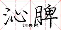 庞中华沁脾楷书怎么写