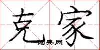 庞中华克家楷书怎么写
