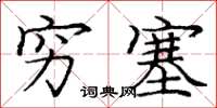 庞中华穷塞楷书怎么写