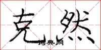 庞中华克然楷书怎么写