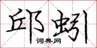 庞中华邱蚓楷书怎么写