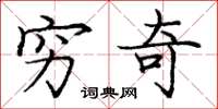 庞中华穷奇楷书怎么写