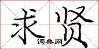 庞中华求贤楷书怎么写