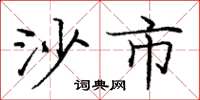 庞中华沙市楷书怎么写