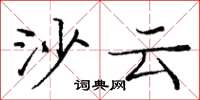 庞中华沙云楷书怎么写
