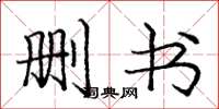 庞中华删书楷书怎么写