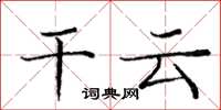 庞中华干云楷书怎么写