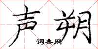庞中华声朔楷书怎么写