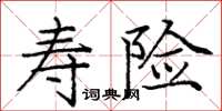 庞中华寿险楷书怎么写
