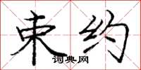 庞中华束约楷书怎么写