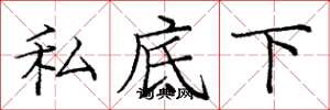 庞中华私底下楷书怎么写