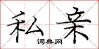 庞中华私亲楷书怎么写