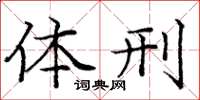 庞中华体刑楷书怎么写