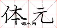 庞中华体元楷书怎么写