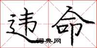 庞中华违命楷书怎么写