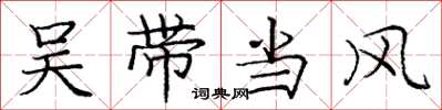 庞中华吴带当风楷书怎么写