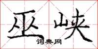 庞中华巫峡楷书怎么写