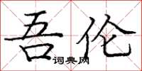 庞中华吾伦楷书怎么写