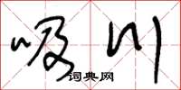 王冬龄吸川草书怎么写